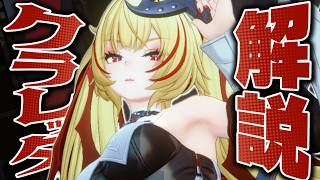 【ゼンゼロ】限定S級「クラレッタ」は強いのか？解説します。性能/音動機/ドライバ/PT編成…全てが分かる！【ゼンレスゾーンゼロ】