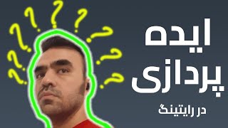 ایده پردازی در رایتینگ (آیلتس)