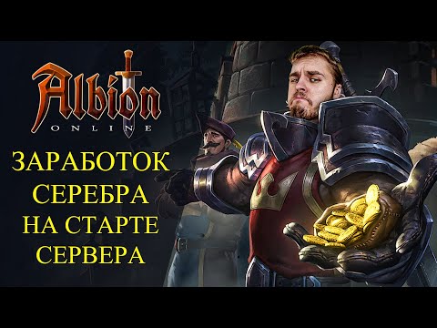 Albion online : ????ЗАРАБОТОК СЕРЕБРА НА СТАРТЕ ЕВРО СЕРВЕРА!???? ЧТО ФАРМИТЬ НА СТАРТЕ ?