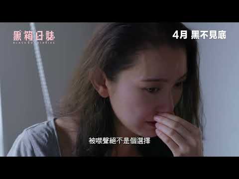 《黑箱日誌》預告片：官方預告