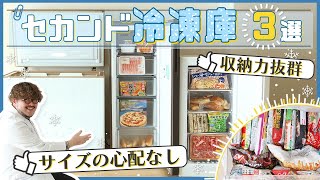 【収納力抜群】セカンド冷凍庫!おすすめ3選 |コストコ・冷凍食品・業務用スーパー