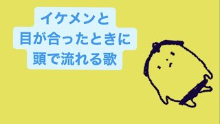 【片思い】イケメンと目が合ったときに頭で流れる歌 feat.初音ミク(DEMO) #Shorts #kawaii