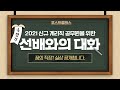 우체국 2021 계리직 공무원 선배와의 대화