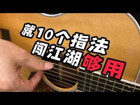 「附谱」公开10大弹唱常用指法，90%吉他手都在用，记得截图