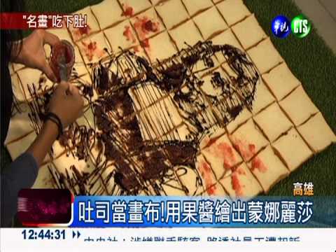 吐司當畫布! 果醬繪出蒙娜麗莎