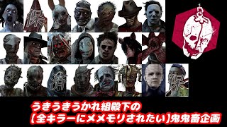 【一人無謀企画】DBD全キラーにメメントモリ食らいたい企画