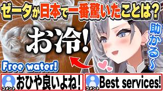 [JP/ENG SUB] 日本の飲食店の「お冷」が助かる！と熱弁するゼータちゃんw / Ohiya really helps out!【ベスティア・ゼータ/ホロライブ/切り抜き】