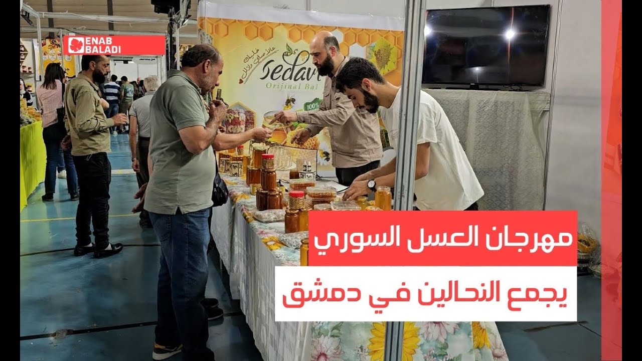 مهرجان العسل السوري يجمع النحالين في دمشق