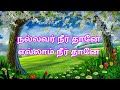 நல்லவர் நீர் தானே எல்லாம் நீர்தானே Nalla