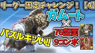 【パズドラ】大嫌いな７×６盤面・・・でもガムートと一緒なら頑張れる！！リーダー助っ人固定チャレンジ【4】をガムートでクリア目指す！【ぺくと】