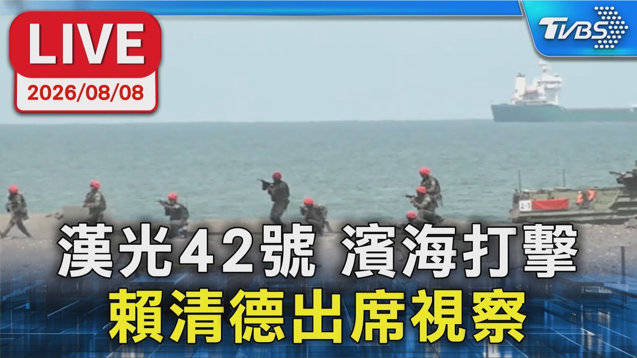 漢光42號 濱海打擊 賴清德出席視察|LIVE