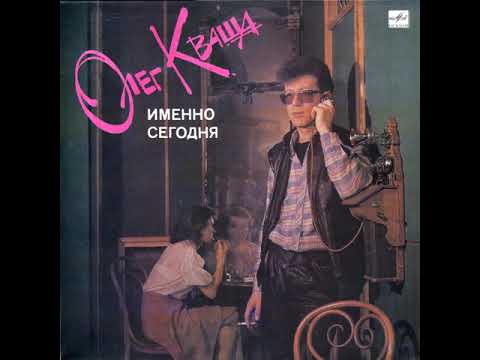 Олег Кваша - Зеленоглазое Такси (1989)