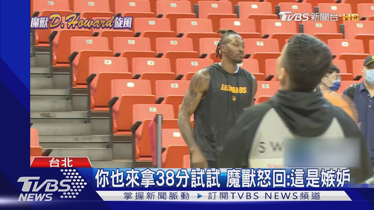 遭歐尼爾酸「在台打球容易」 霍華德:你來打打看