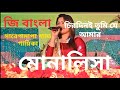 Chirodini Tumi Je Amar চিরদিনই তুমি যে আমার অমর সঙ্গ