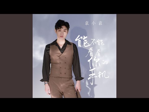 能不能看看你的手机