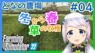 【Farming Simulator 22】#04 冬の季節、農産物を売り、草の収穫【となの農場 / とな】