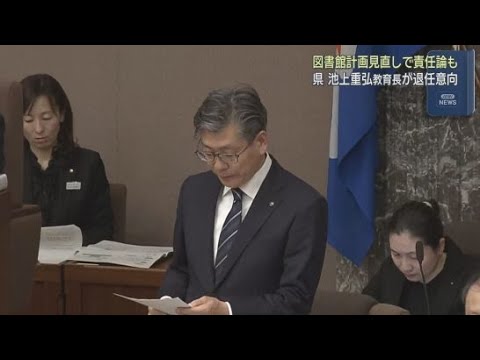 YouTube Video 静岡県の池上重弘教育長が退任する意向を固める　新しい県立中央図書館の問題を巡り責任を問う声が上がる