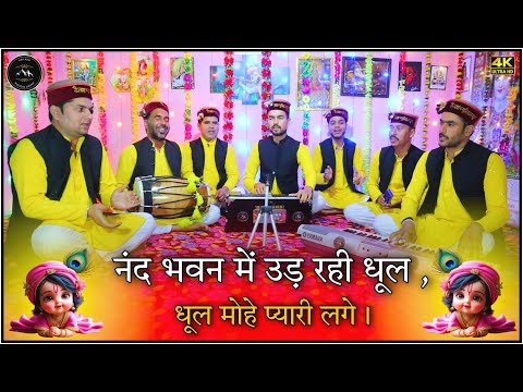 नंद भवन में उड़ रही धूलधूल मोहे प्यारी लगे || Nand Bhavan Mein ud Rahee Dhool dhool.. #krishnabhajan