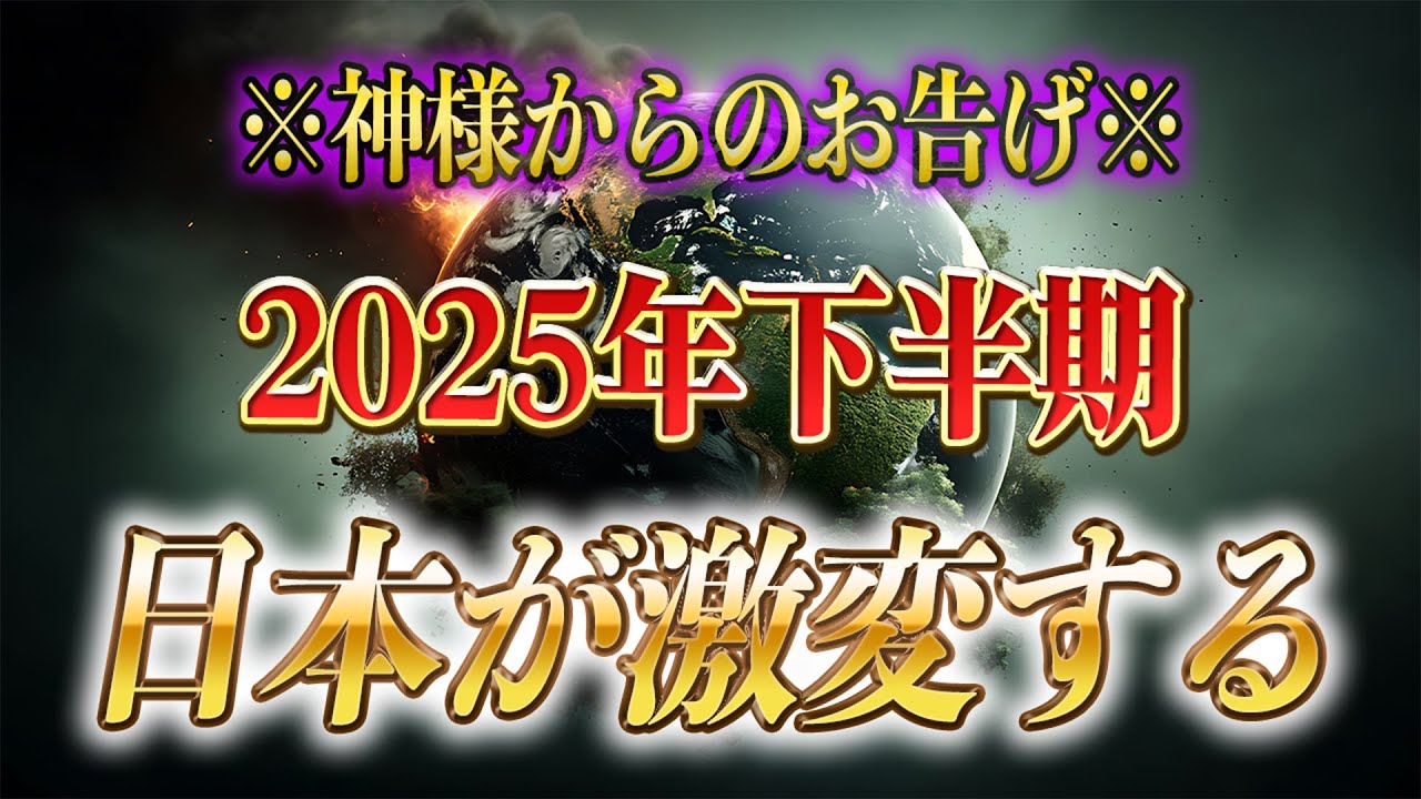 【斎藤一人】※2025年下半期から勝ち組と負け組が分裂します。この事実を知らない人はおいていかれるので絶対に知ってください。