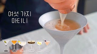 최애 칵테일 마티니 6가지 만들기! / 마티니 특집🍸