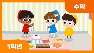 [초등 1학년 | 수학] 100까지의 수를 알아볼까요? | 100까지의 수 | 두 자리 수 | 수와 연산