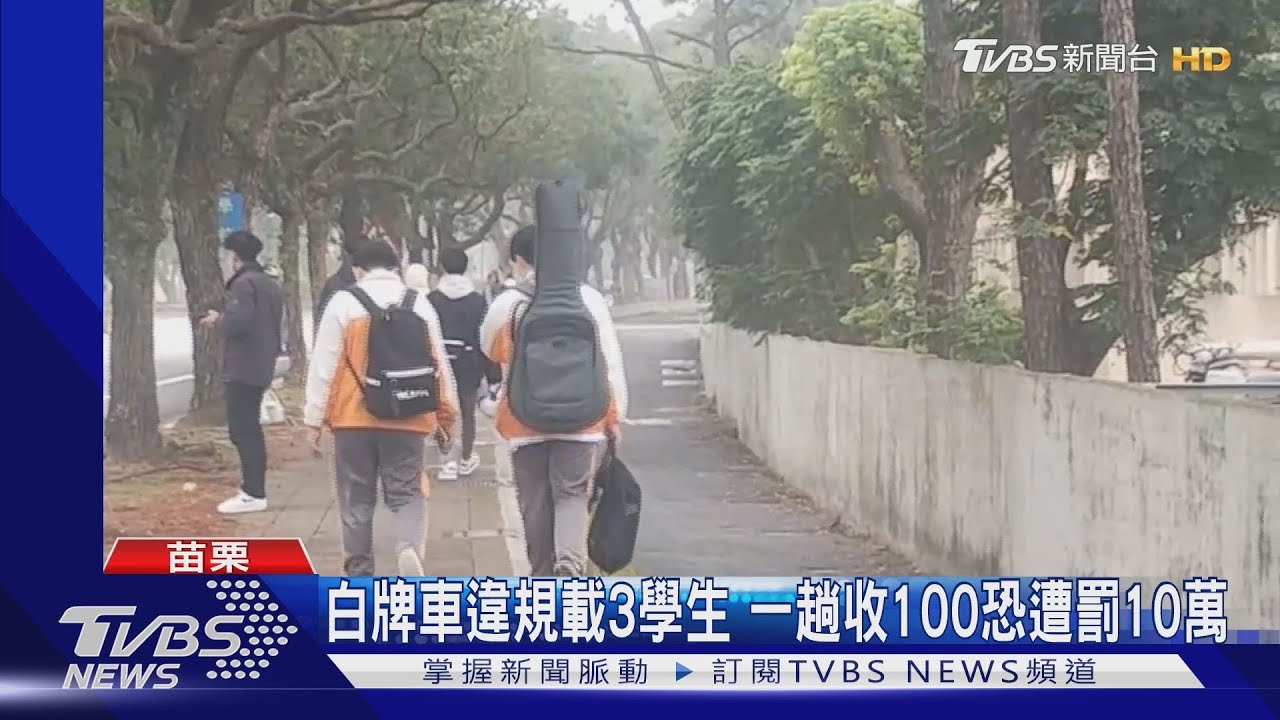 白牌車違規載3學生 一趟收100恐遭罰10萬
