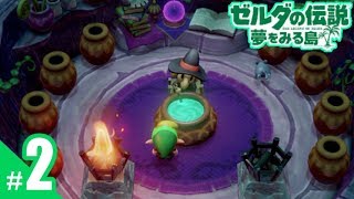 #2）おじぎの「ゼルダの伝説 夢をみる島」実況