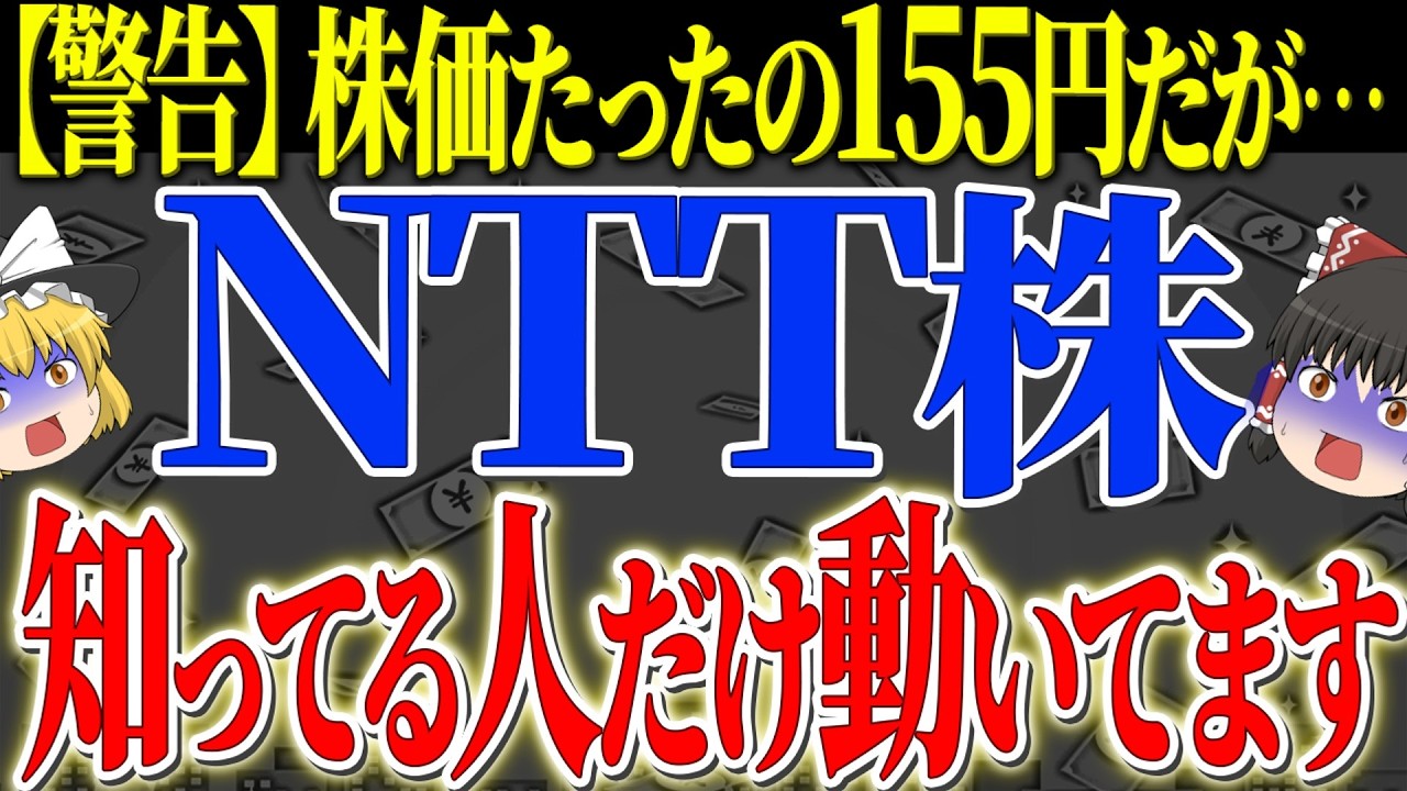 【50代以上は確認必須】これ知らないだけで生涯1000万円以上の差！NTT株155円の真実！NVIDIAが絶対に手放せないIOWN技術と株価31%割安の歴史的チャンス【ゆっくり解説】