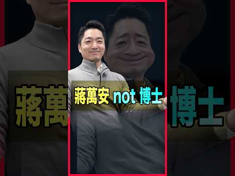 Chiang Wan-an is not a Ph.D.! In the United States, no one would say a "JD" degree is a Ph.D., and Chiang Wan-an should explain this clearly to the public himself!