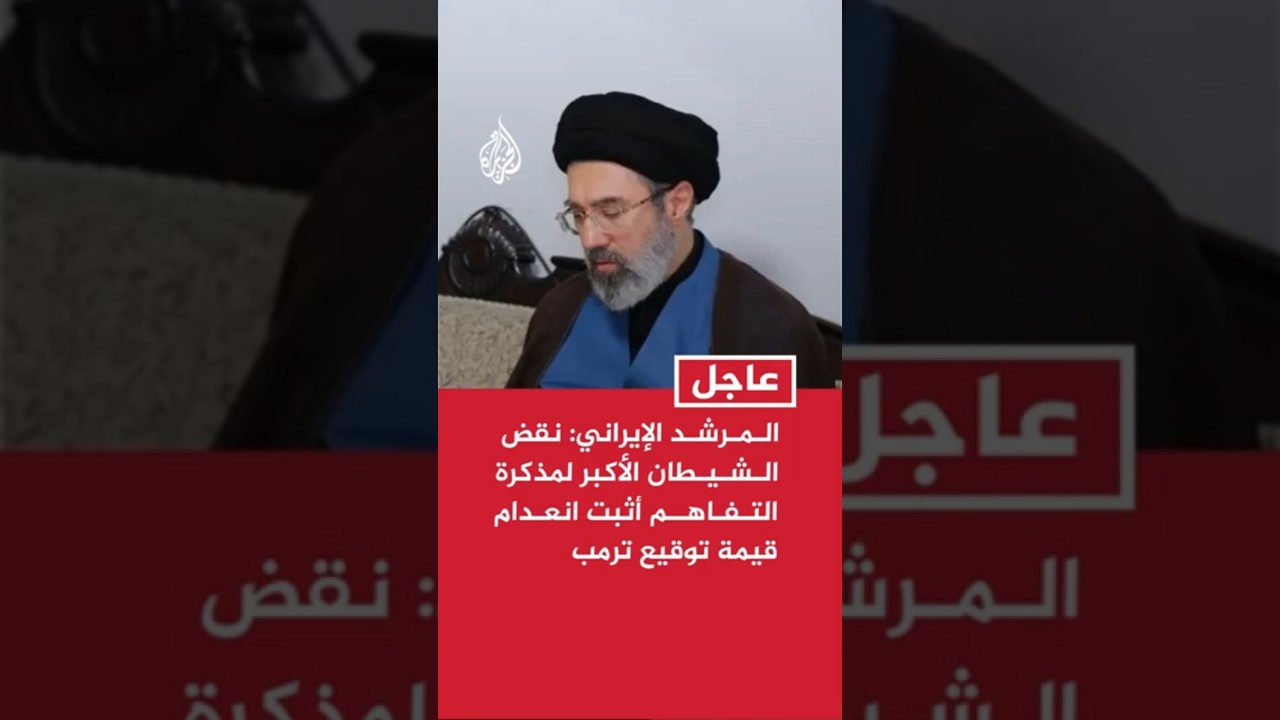 فيديو | الـمـرشـد الإيراني: نقض الـشـيـطان الأكبر لمذكرة التـفـاهــم أثبت انعـدام قيمة توقيع ترمب
