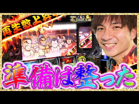 【番長３】鬼引き炸裂！こんな番長を待っていた【よしきの成り上がり人生録第321話】[パチスロ][スロット]#よしき