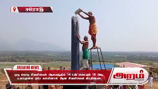 சத்தியமங்கலம் அருகே ஒரு கோடி சிவலிங்கம் ஆலயத்தில் 14 டன் எடையும் 18 அடி உயரமுள்ள ஒரே கல்லினால் ஆன சிவலிங்கம் பிரதிஷ்டை