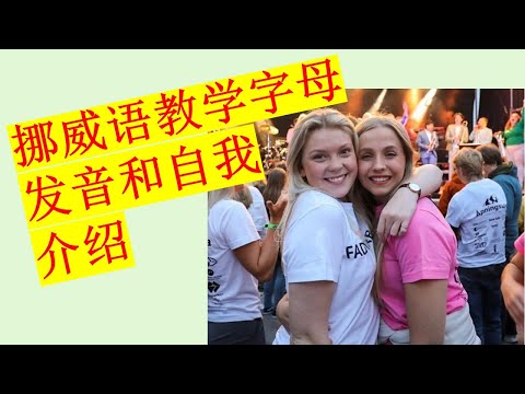 挪威语基础教学之一: 字母读音和自我介绍