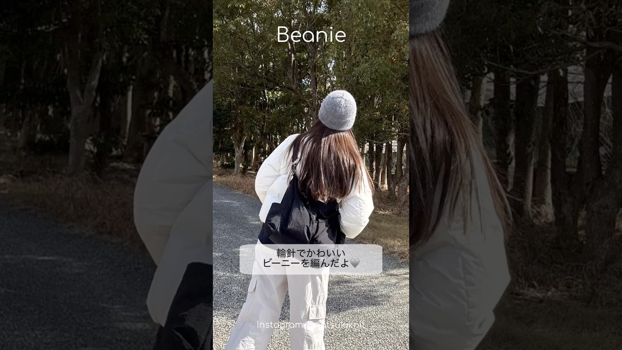 輪針で可愛いビーニーを編んだよ🏂 #crochet #輪針 #ニット帽 #knitting #棒針