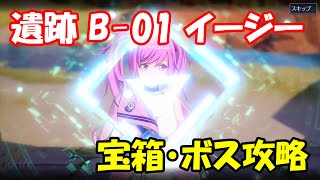 【幻塔CBT】遺跡B-01イージー　ルート・宝箱・ボス攻略【Tower of Fantasy】