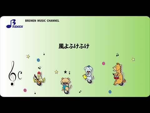AS-121 風よふけふけ【器楽合奏用楽譜】