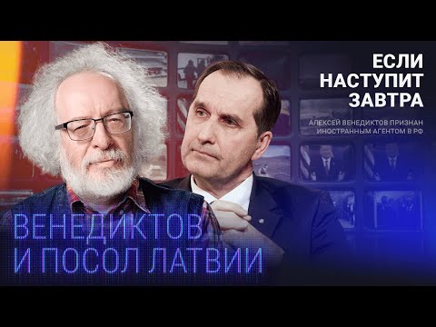 Посол Латвии и Алексей Венедиктов о расширении НАТО, Хаматовой и Авене, суде после «спецоперации»