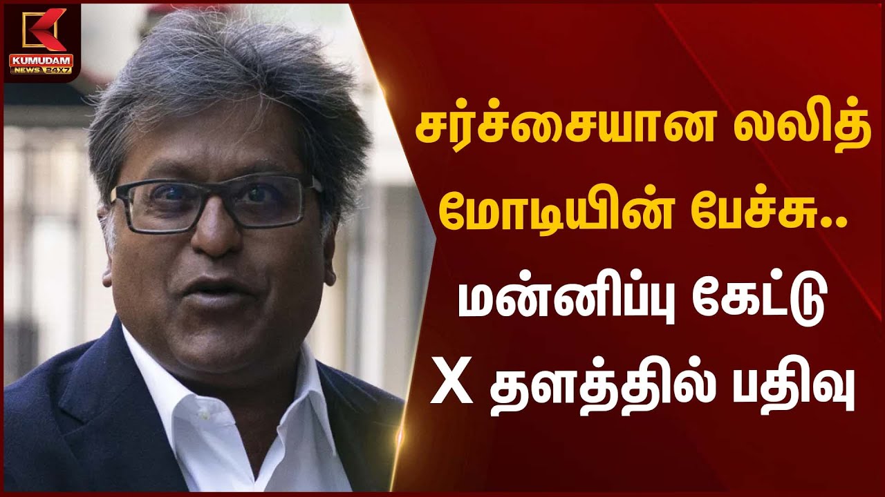 சர்ச்சையான லலித் மோடியின் பேச்சு.. மன்னிப்பு கேட்டு X தளத்தில் பதிவு | Lalith Modi | Kumudam News
