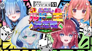 【#ななしルドー王決定戦】勝負は無礼講‼️ルドー王は俺だ🔥‼️【宗谷いちか/飛良ひかり/幽音しの/汐鳴みりね/ななしいんく】