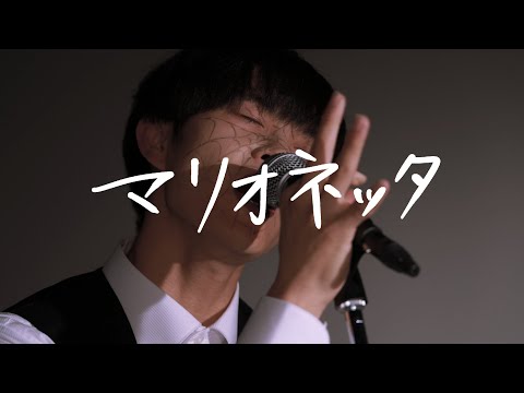 社会学科 『マリオネッタ』（木曜B班）関西大学社会学部メディア専攻音楽映像制作実習2023年度