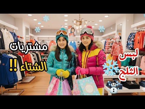 ملابس الثلج❄️ بكندا للأطفال: جولة تسوق 🛍️!!مع مريم وزينب 