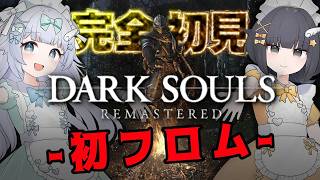 【ダクソ】完全初見ダークソウル実況！メイド姉妹が初めてのフロムゲー生配信♪【DARK SOULS REMASTERED】烏杜ゆうな＆梦岐ゆめこ♡私たちは天使だった♡女性Vtuberゲーム実況
