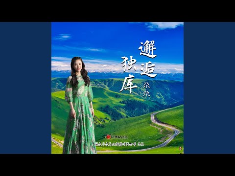 邂逅独库(伴奏) - YouTube