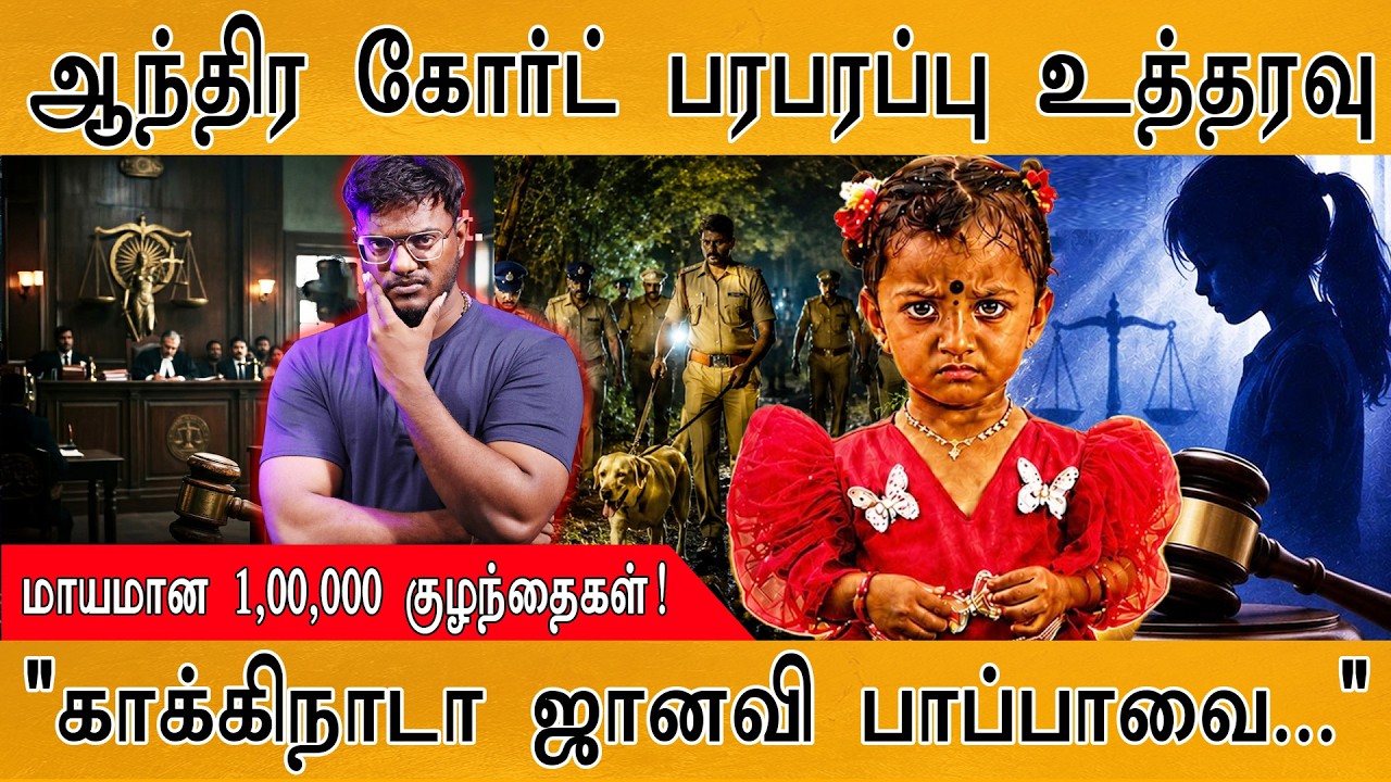 😲Twist in Kakinada Missing Child Case | கோர்ட் பரபரப்பு உத்தரவு | Karthick MaayaKumar | Episode