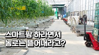스마트팜 육성 한다더니, 농민 범죄자 만드는 이것!