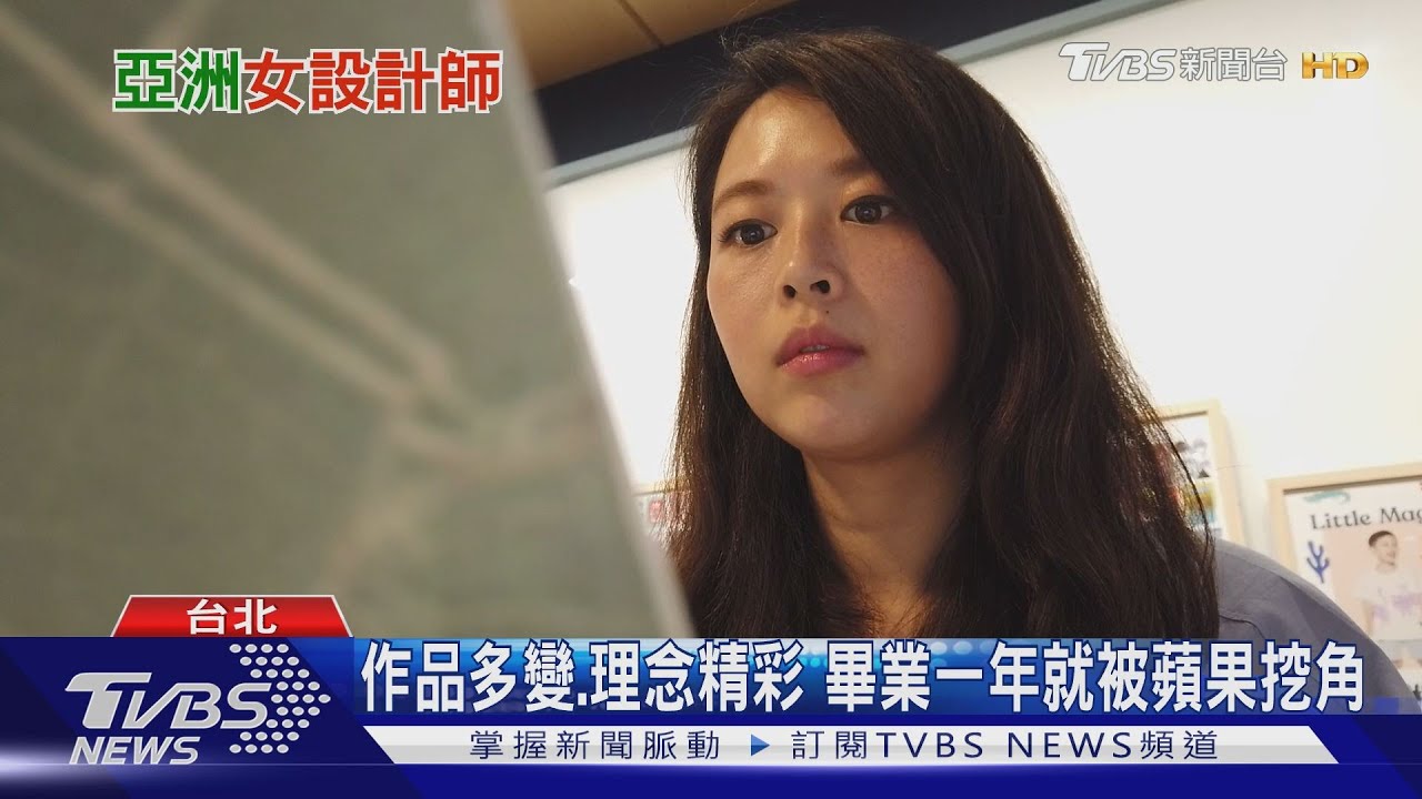 英文差、成績爛 台灣女孩靠堅持熬成Apple設計師