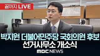 박지원 더불어민주당 전북 군산·김제·부안을 국회의원 후보 선거사무소 개소식 - [끝까지LIVE] MBC 중계방송 2026년 05월 17일