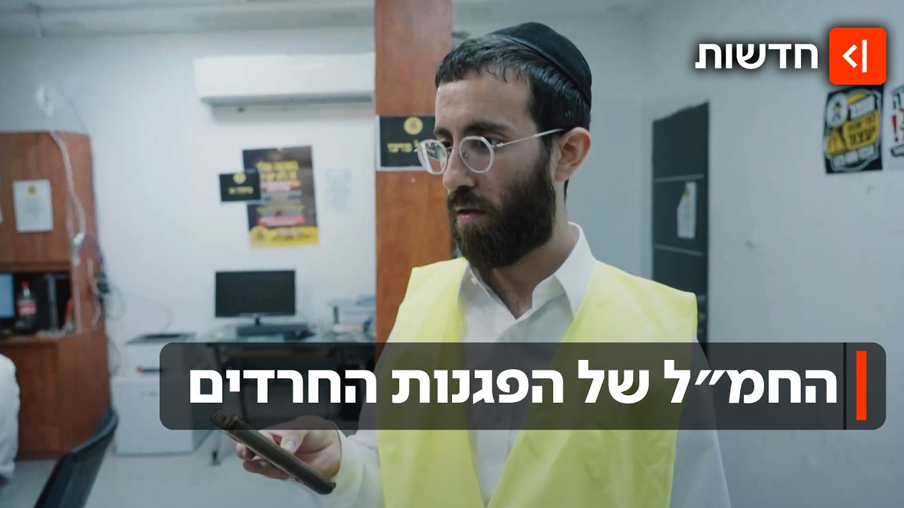 אזעקת צבע שחור: החמ"ל הסודי שמתסיס את הפגנות החרדים נגד הגיוס