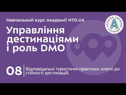 Лекція 8. Відповідальні туристичні практики: ключі до стійкості дестинацій.