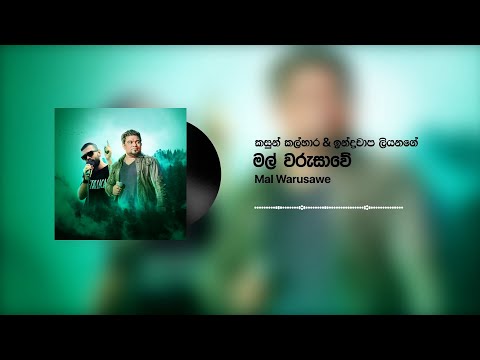 Kasun Kalhara & Indrachapa Liyanage - Mal Warusawe (මල් වරුසාවේ) (Official Audio)